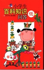 小学生百科知识问答 低年级