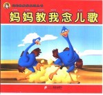 妈妈教我念儿歌