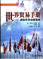 世界贸易手册 国际贸易战略指南
