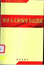 领导方式和领导方法创新