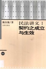 民法讲义 1 契约之成立与生效