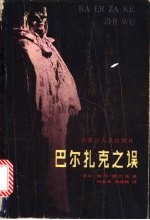 巴尔扎克之误