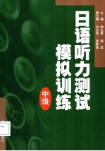 日语听力测试模拟训练 中级