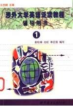 涉外大学英语泛读教程辅导用书 1