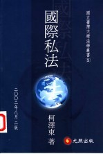国际私法