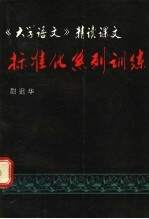 《大学语文》精读课文标准化系列训练