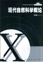 现代自然科学概论