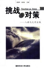 挑战与对策 入世与大学出版