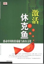 激活休克鱼 感动中国的张瑞敏与海尔文化