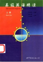 高级英语精读 上