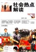 社会热点解读