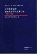 北京教育学院教育科学研究成果汇编 1991-1995