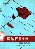 钢笔行书字帖 外国爱情诗名篇