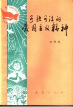 可歌可泣的爱国主义精神