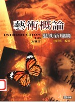 艺术概论 艺术新理论