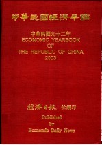 中华民国经济年鉴 2003