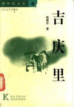 吉庆里