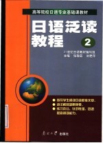 日语泛读教程 第2册