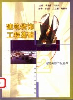 建筑装饰工程基础