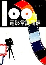 100个电影常识问题