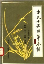 古文小品咀华今译 解题·古文·注释·译文