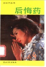 后悔药