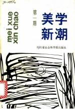 美学新潮 1