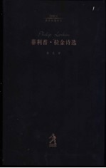 菲利普·拉金诗选