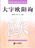 大字欧阳询