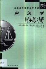 宪法学同步练习册 2002年版