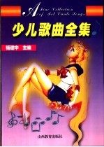 少儿歌曲全集