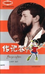 英汉经典阅读系列 英汉对照 传记卷