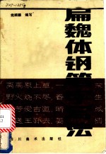 扁魏体钢笔字写法