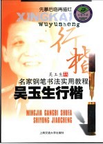 名家钢笔书法实用教程 吴玉生行楷