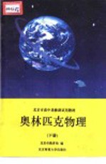 奥林匹克物理 下