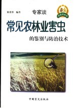 常见农林业害虫的鉴别与防治技术
