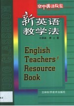 新英语教学法