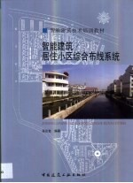 智能建筑/居住小区综合布线系统