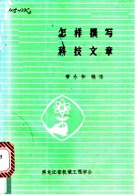 怎样撰写科技文章