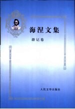 海涅文集 游记卷