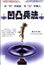 凹凸兵法