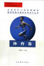 北京市中小学优秀教师教育思想与教学艺术评介丛书 体育卷
