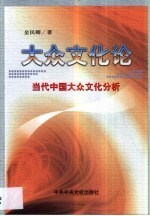 大众文化论 当代中国大众文化分析