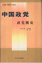 中国政党 政党概论