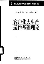 客户化大生产运作基础理论