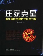 庄家克星 职业操盘手解析坐庄全过程