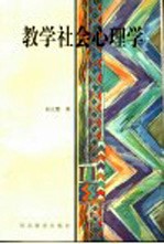 教学社会心理学