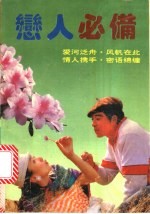 恋人必备