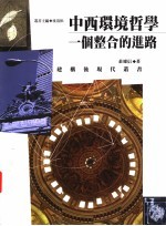 中西环境哲学 一个整合的进路