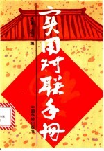 实用对联手册